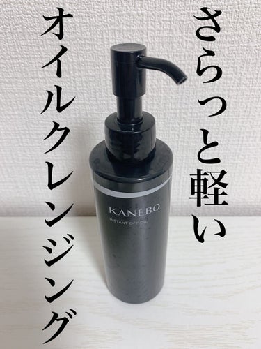 インスタント　オフ　オイル/KANEBO/オイルクレンジングを使ったクチコミ（1枚目）