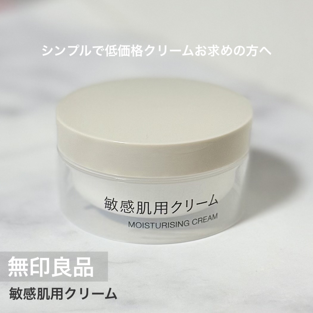 敏感肌用クリーム/無印良品/フェイスクリームを使ったクチコミ（1枚目）