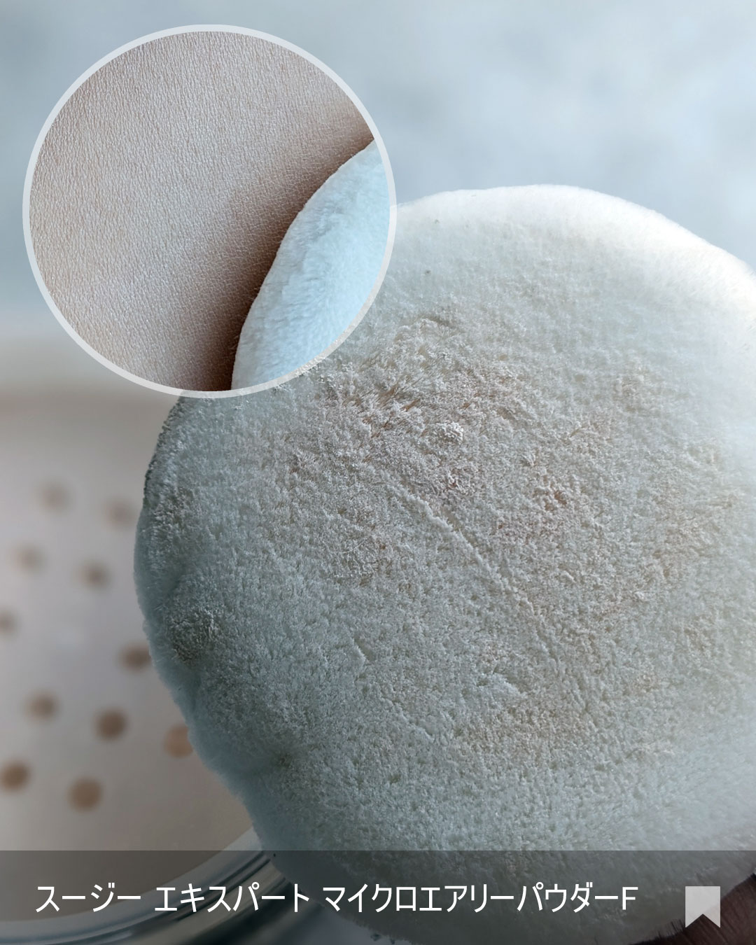 スージー エキスパート マイクロエアリーパウダーＦ/SUSIE N.Y./ルースパウダーを使ったクチコミ（3枚目）