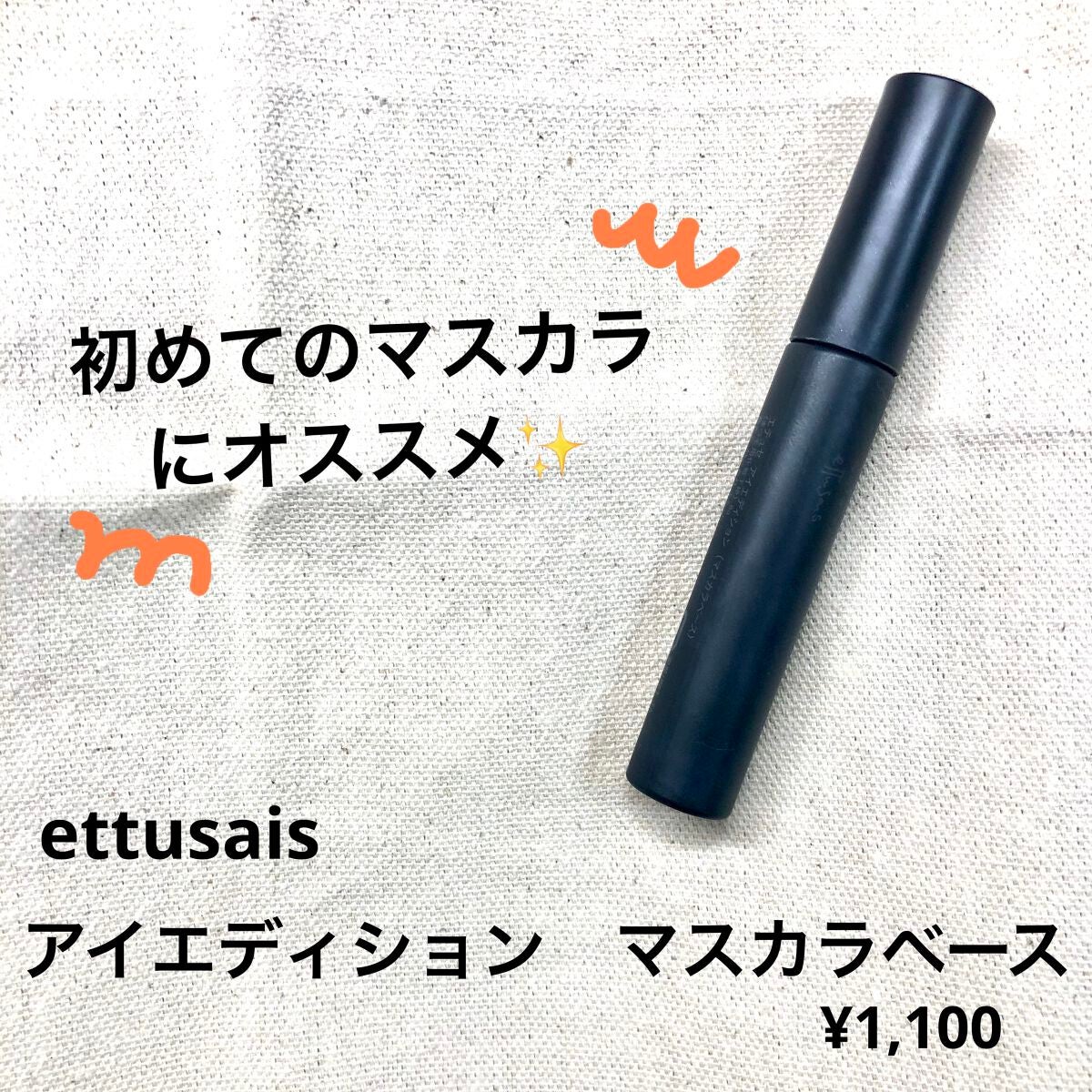 エテュセ アイエディション (マスカラベース)/ettusais/マスカラ下地を使ったクチコミ(1枚目)