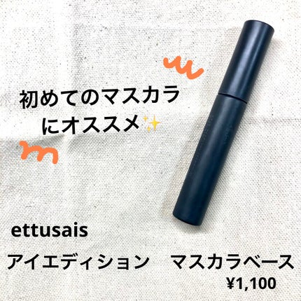 エテュセ アイエディション (マスカラベース)/ettusais/マスカラ下地を使ったクチコミ(1枚目)