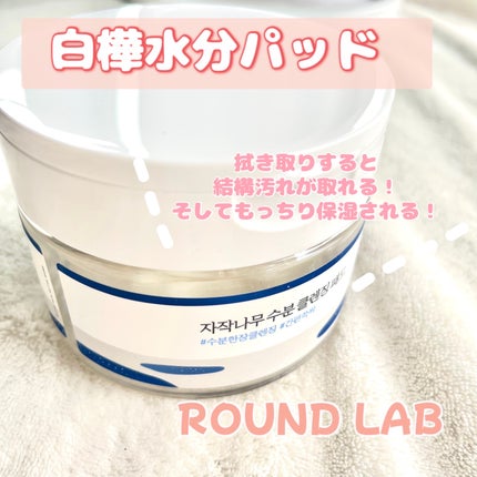 Birch Juice MOISTURIZING PAD/ROUND LAB/その他スキンケアを使ったクチコミ(1枚目)