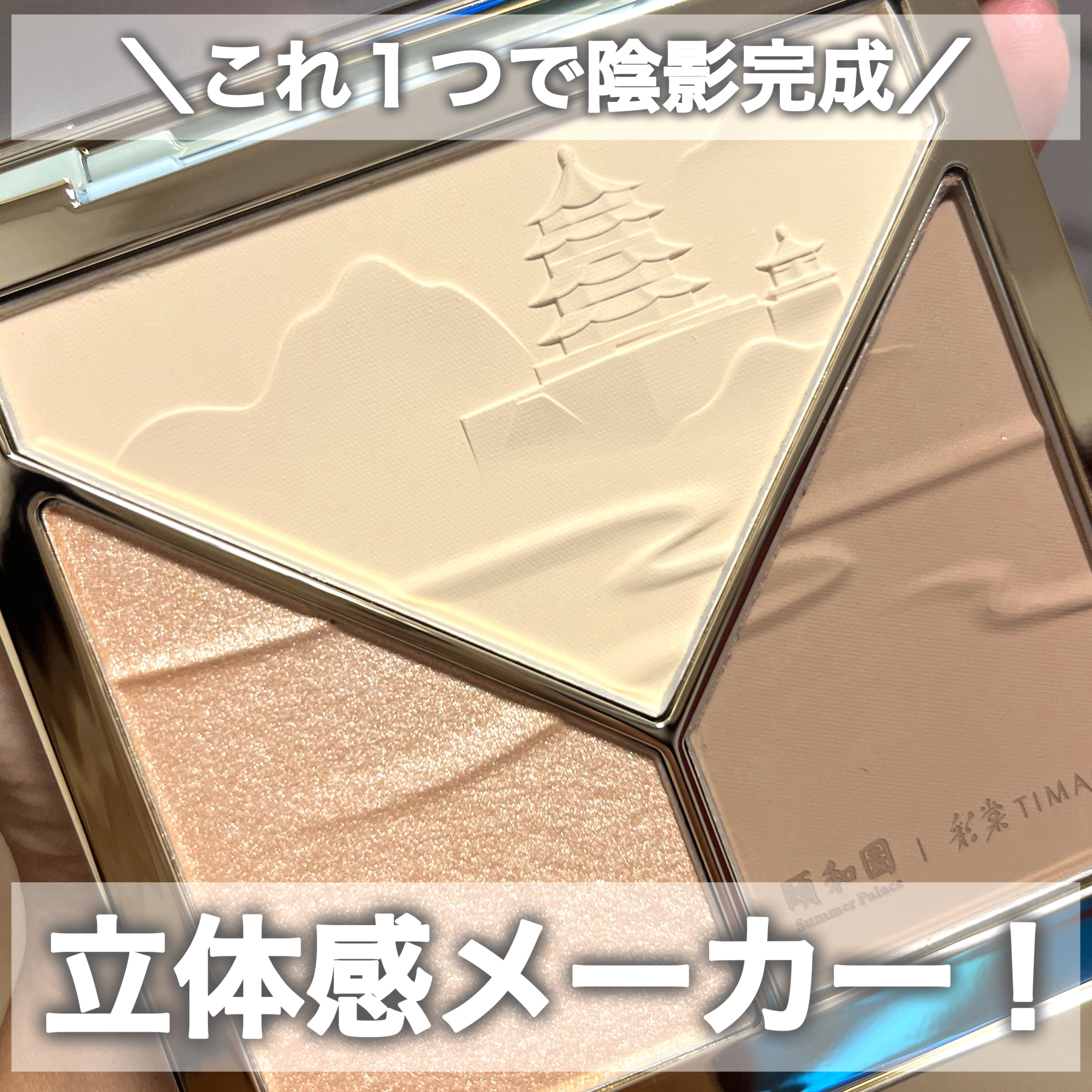 ハイライトシェーディングパレット/TIMAGE/パウダーハイライトを使ったクチコミ（1枚目）
