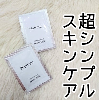 Pharmal 肌想いのうるおい保湿液のクチコミ「シンプルスキンケアが好きな人に！
半透明のとろっとした柔らかいテクスチャーです。
みずみずしい.....」（1枚目）