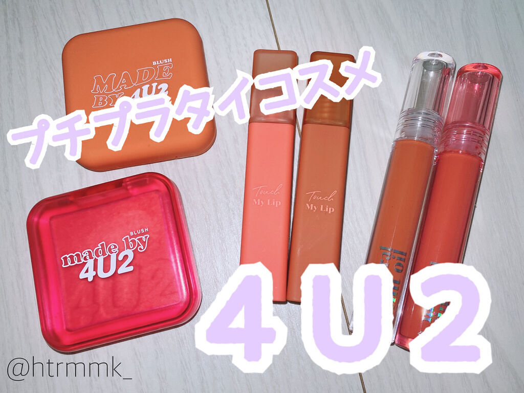 ミネラルティントオイル #05 ノーグロウ/4U2/リップティントを使ったクチコミ（1枚目）