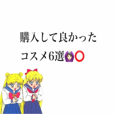 こんばんは。ゆうきです😊🤟🏻
昨日は私が購入した中であまり合わなかった
コスメを紹介しましたが、
今日は購入して良かった！私的に合った！と
思ったコスメを6個紹介します🤨✌🏻️

❤️CANMAKE❤️