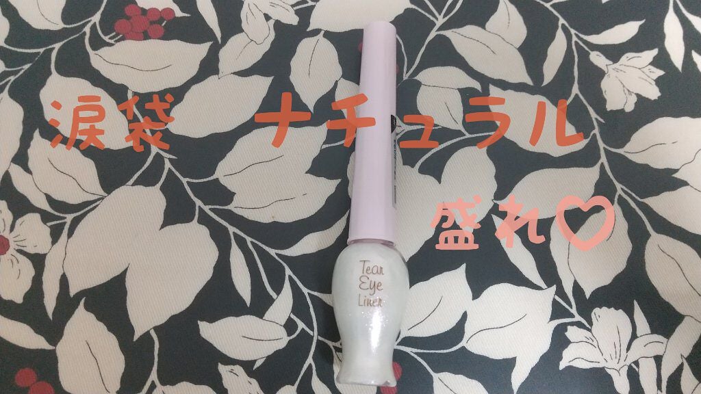 ティアー アイライナー/ETUDE/リキッドアイライナーを使ったクチコミ(1枚目)