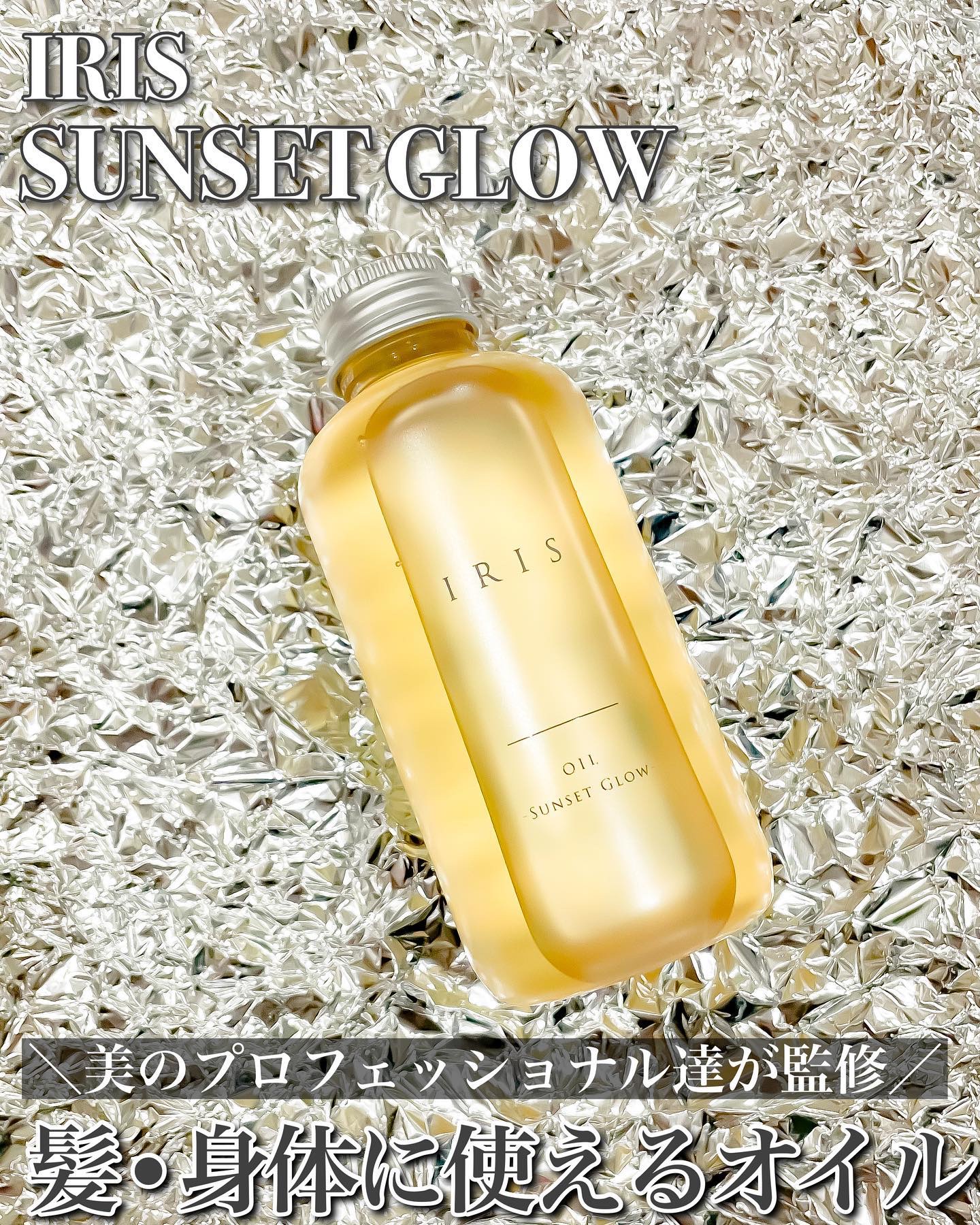 イーリス ヘアオイル サンセットグロウ/IRIS/その他スタイリングを使ったクチコミ（1枚目）