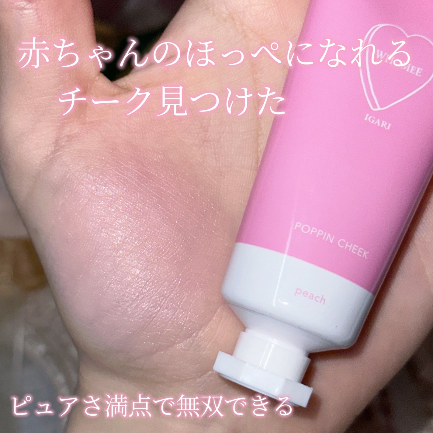 ポッピンチーク/WHOMEE/ジェル・クリームチークを使ったクチコミ(1枚目)