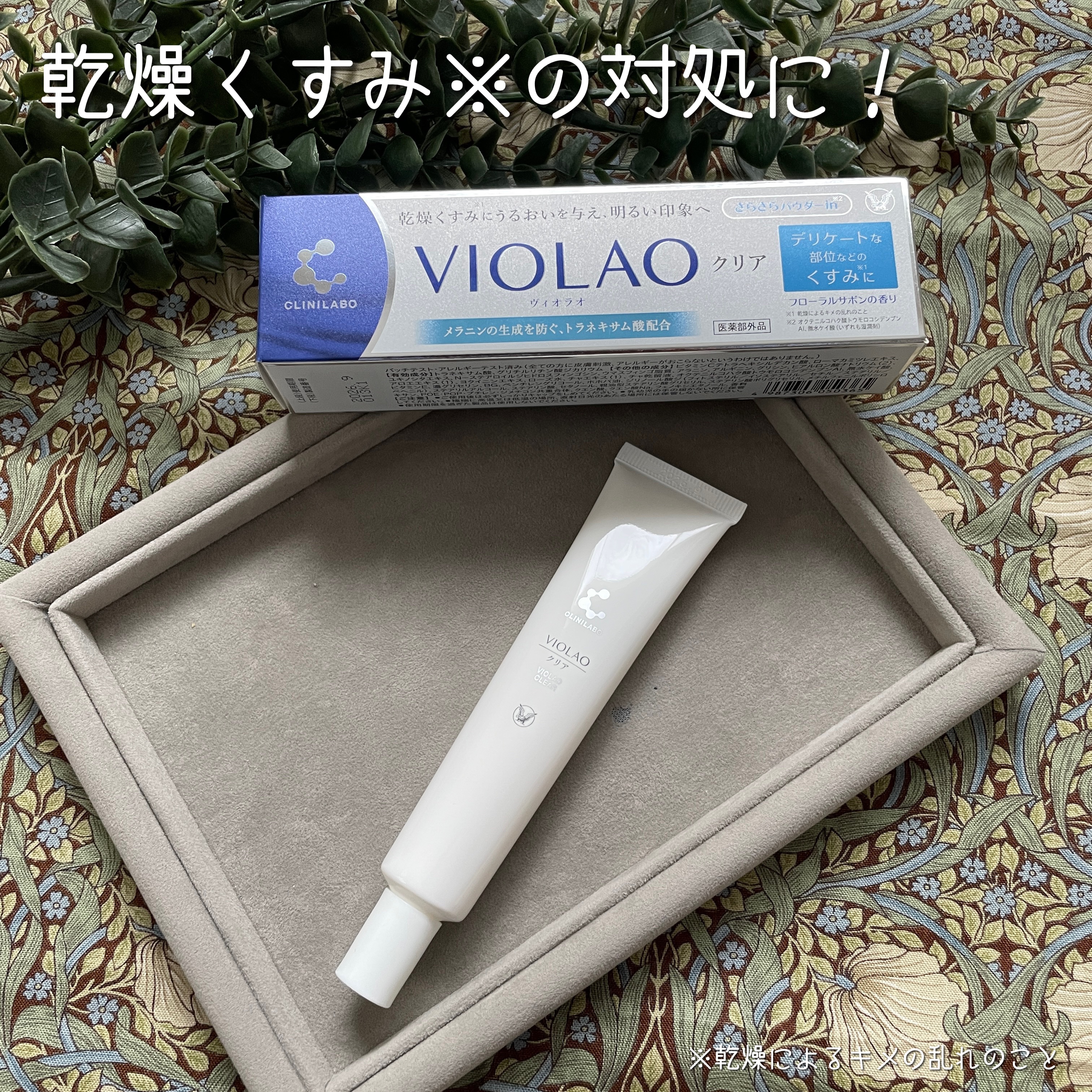 クリニラボ VIOLAO クリア/大正製薬/デリケートゾーンケアを使ったクチコミ（1枚目）