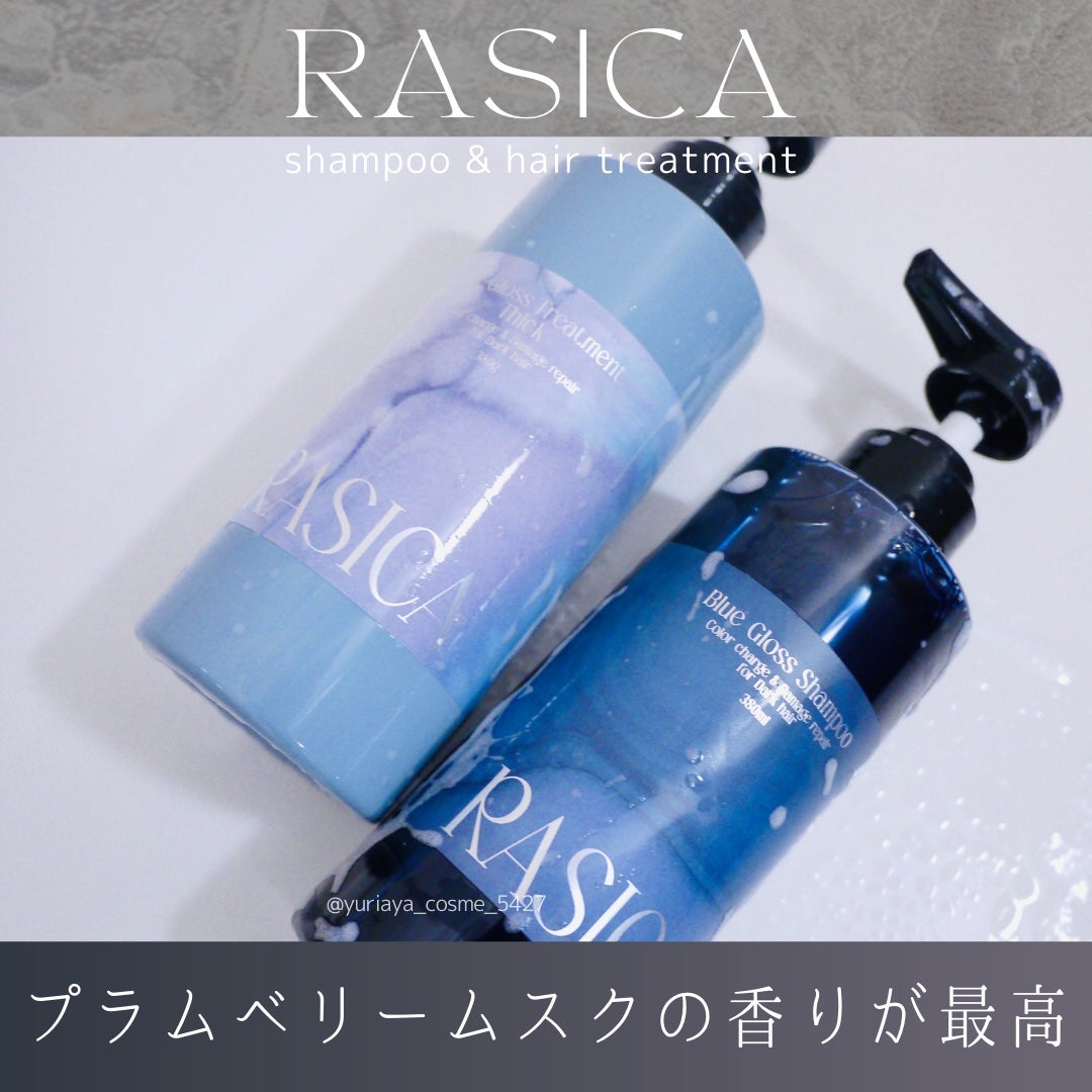 ブルーグロスシャンプー/トリートメント/rasica/市販シャンプーを使ったクチコミ(5枚目)