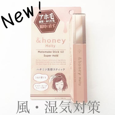 アンドハニー メルティ マトメイクスティック スーパーホールド 4.0/&honey/ヘアジェルを使ったクチコミ（1枚目）