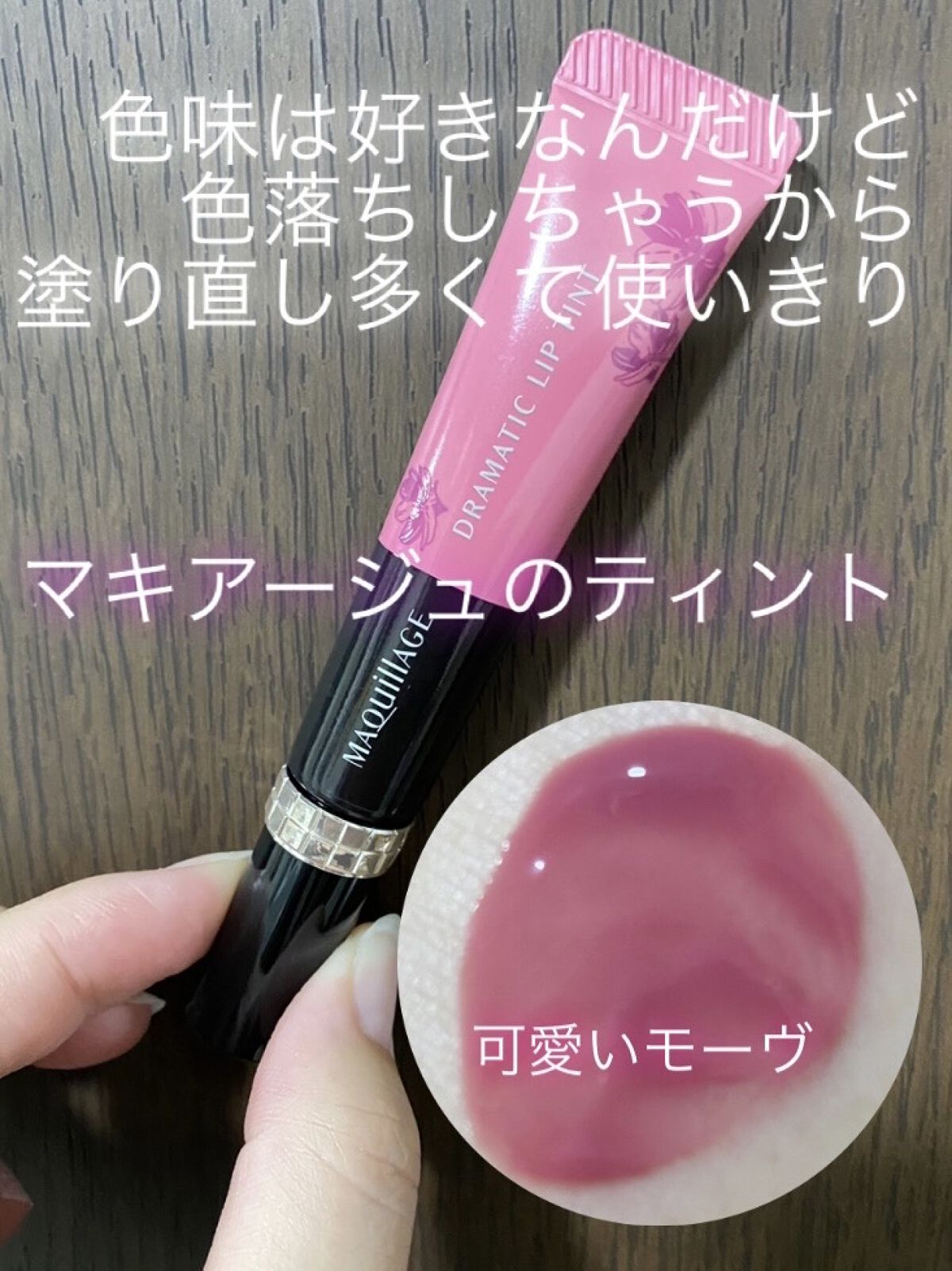 ドラマティックリップティント PK711 スモーキーコスモスジャム/マキアージュ/リップティントを使ったクチコミ（1枚目）