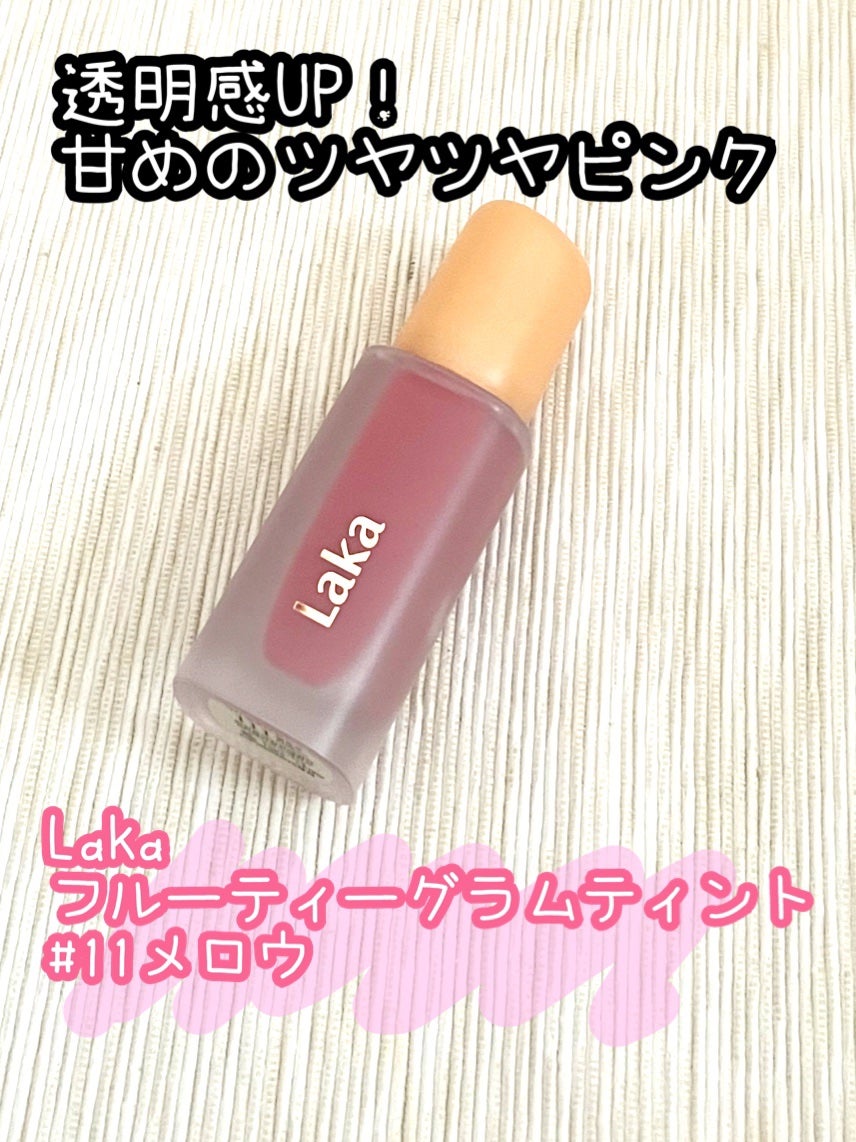 フルーティーグラムティント/Laka/リップティントを使ったクチコミ(1枚目)