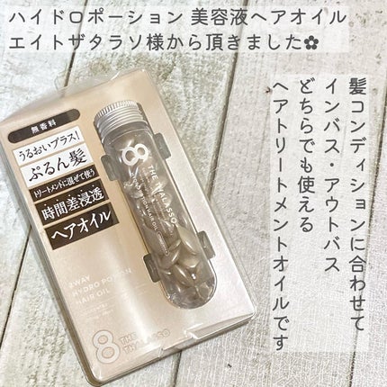 エイトザタラソ ハイドロポーション 美容液ヘアオイル(無香料)のクチコミ「MimiTVさまを通してエイトザタラソさまから頂きました💕
『ハイドロポーション 美容液.....」(2枚目)