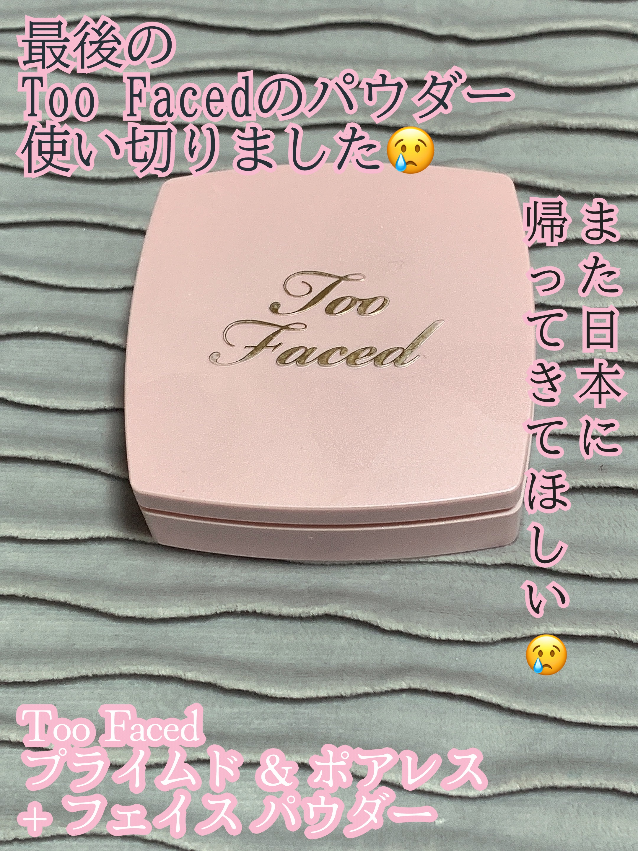 プライムド & ポアレス + フェイス パウダー/Too Faced/プレストパウダーを使ったクチコミ（1枚目）