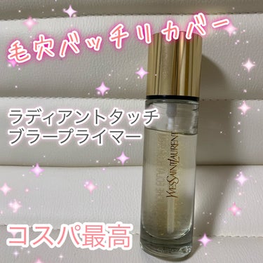 ラディアント タッチ ブラープライマー/YVES SAINT LAURENT BEAUTE/化粧下地を使ったクチコミ（1枚目）