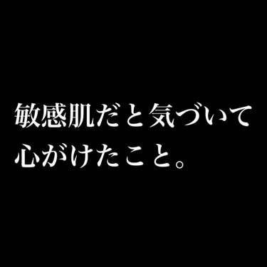 敏感肌だと気づいてから心がけたこと。

昨日、敏感肌だと気づきました！と
投稿したので気づいてからわたしが
自分なりに心がけたことを
紹介しようと思います( ¨̮ )♡


①やめたこと。(画像2枚目参