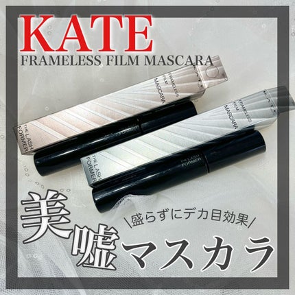 フレームレスフィルムマスカラ/KATE/マスカラを使ったクチコミ(1枚目)