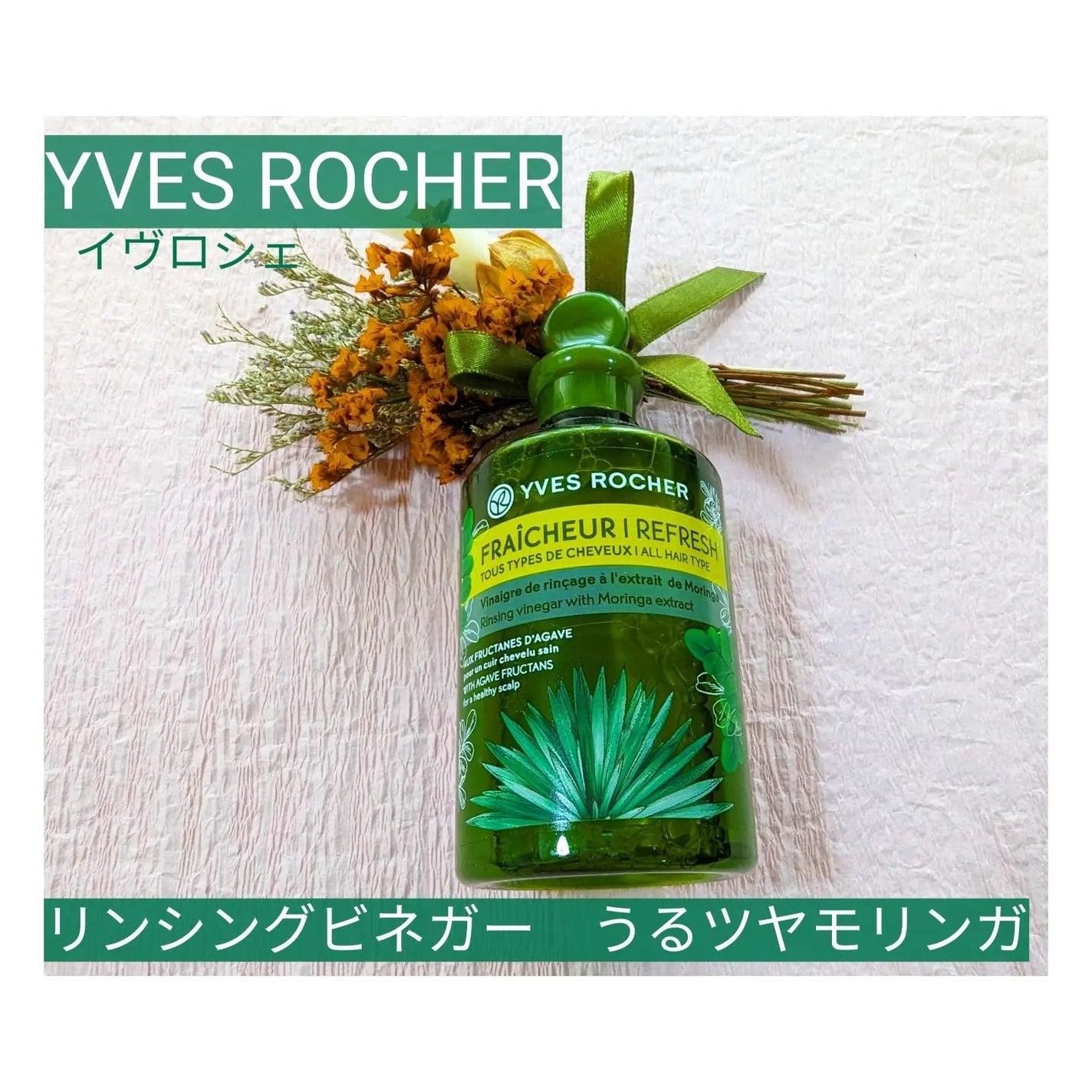 リンシングビネガー ピュアリフレッシュ うるツヤモリンガ /イヴ・ロシェ/洗い流すヘアトリートメントを使ったクチコミ(5枚目)