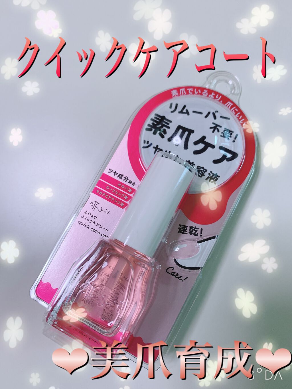 エテュセ クイックケアコート/ettusais/ネイルオイル・トリートメントを使ったクチコミ（1枚目）