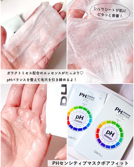 PHセンシティブマスク バイタルフィット/SAM'U/シートマスク・パックを使ったクチコミ(4枚目)