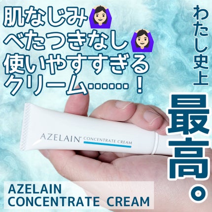 AZLAIN クリーム AZコンセントトレートクリーム/AZELAIN/フェイスクリームを使ったクチコミ(1枚目)