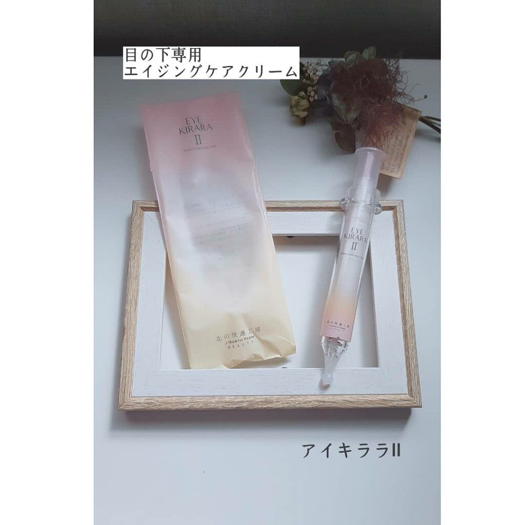 アイキララII/北の快適工房/アイケア・アイクリームを使ったクチコミ(1枚目)