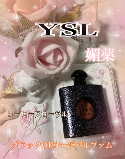ブラック OP オーデトワレ/YVES SAINT LAURENT BEAUTE/香水(レディース)を使ったクチコミ(1枚目)