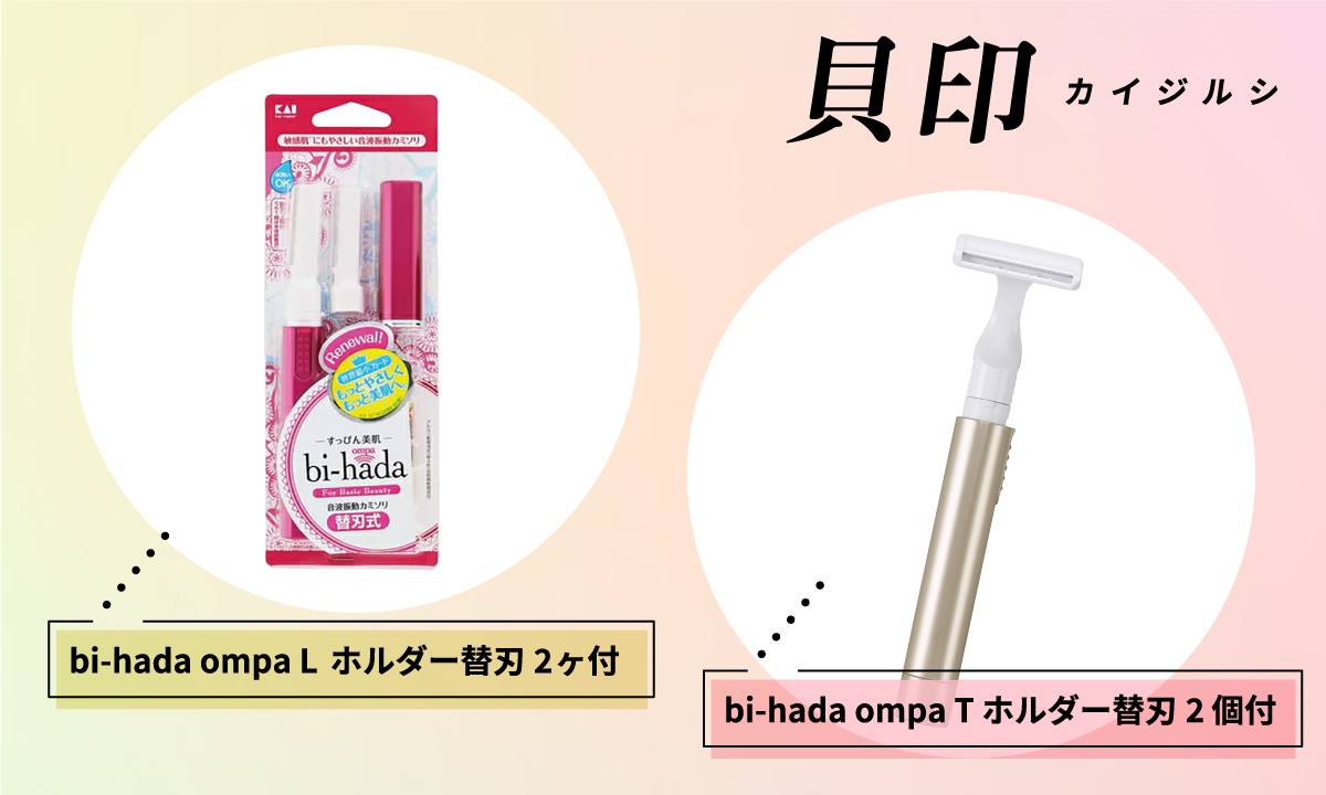 カイジルシの「bi-hada ompa L ホルダー替刃2ヶ付」と「bi-hada ompa T ホルダー替刃２個付」