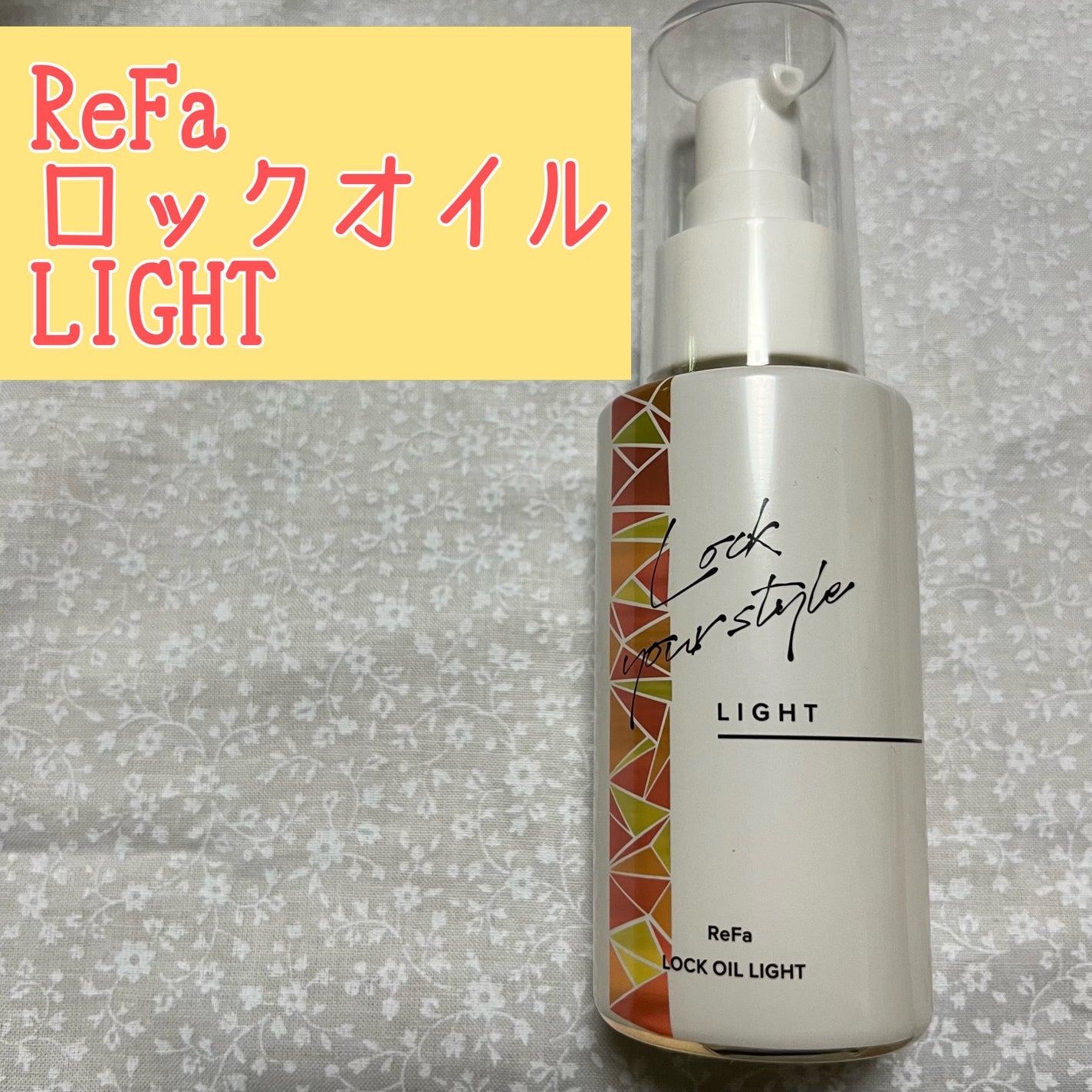 ロックオイル/ReFa/ヘアオイルを使ったクチコミ(1枚目)