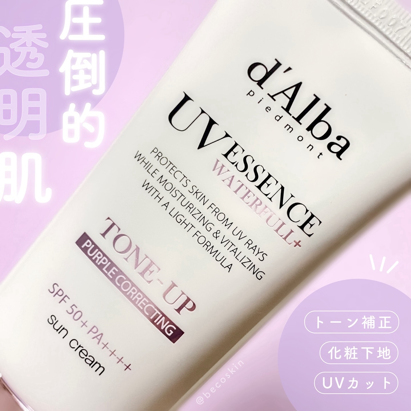 ダルバ ウォータフル トーンアップ サンクリーム(パープル)/ダルバ/日焼け止めクリームを使ったクチコミ（1枚目）