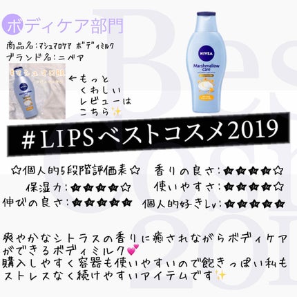 マシュマロケアボディミルク ヒーリングシトラスの香り/ニベア/ボディミルクを使ったクチコミ(1枚目)