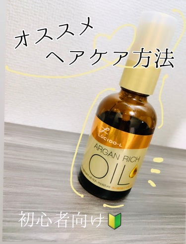 オイルトリートメント #EXヘアオイル リッチモイスチャー/ルシードエル/ヘアオイルを使ったクチコミ（1枚目）