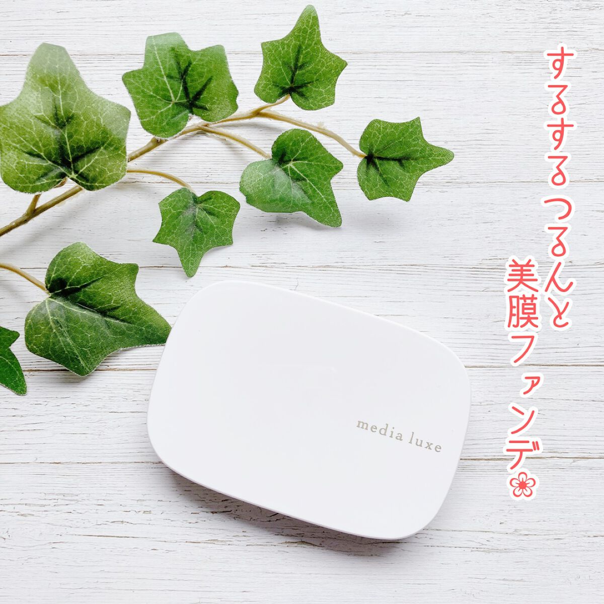 パウダーファンデーション/media luxe/パウダーファンデーションを使ったクチコミ（1枚目）