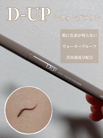 シルキーリキッドアイライナーWP/D-UP/リキッドアイライナーを使ったクチコミ(1枚目)