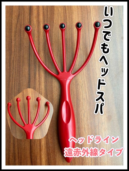 ヘッドライン 遠赤外線タイプ/ヘッドスパ ハンドプロ/ヘアケアグッズを使ったクチコミ(1枚目)