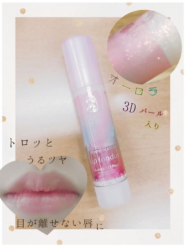 まさにとろける塗り心地。💭
💄メンソレータム　Lip fondue Aurora 3D Pearl💄

リップフォンデュはよく色つきのものがLipsで紹介されてたかなって印象なんですが、無色もいいんです