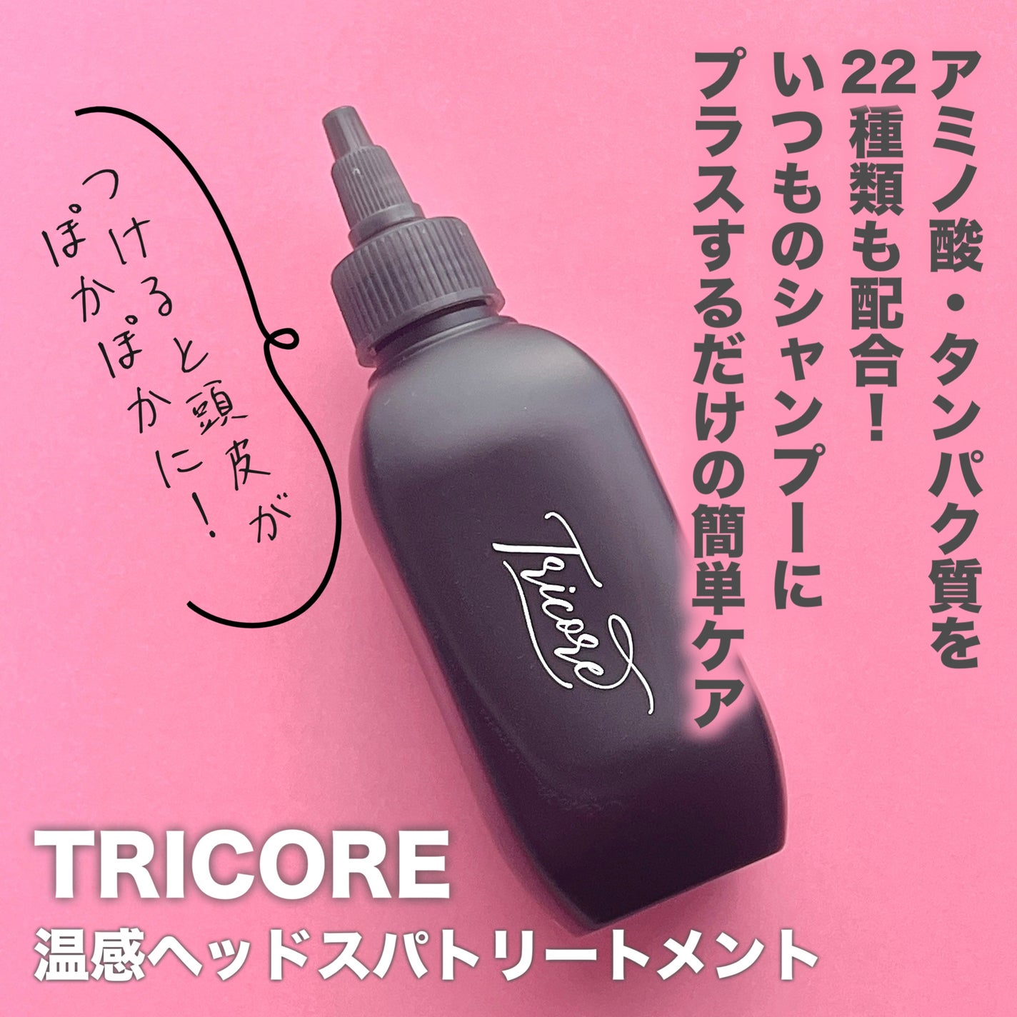 温感ヘッドスパトリートメント/TRICORE/頭皮トリートメントを使ったクチコミ(2枚目)
