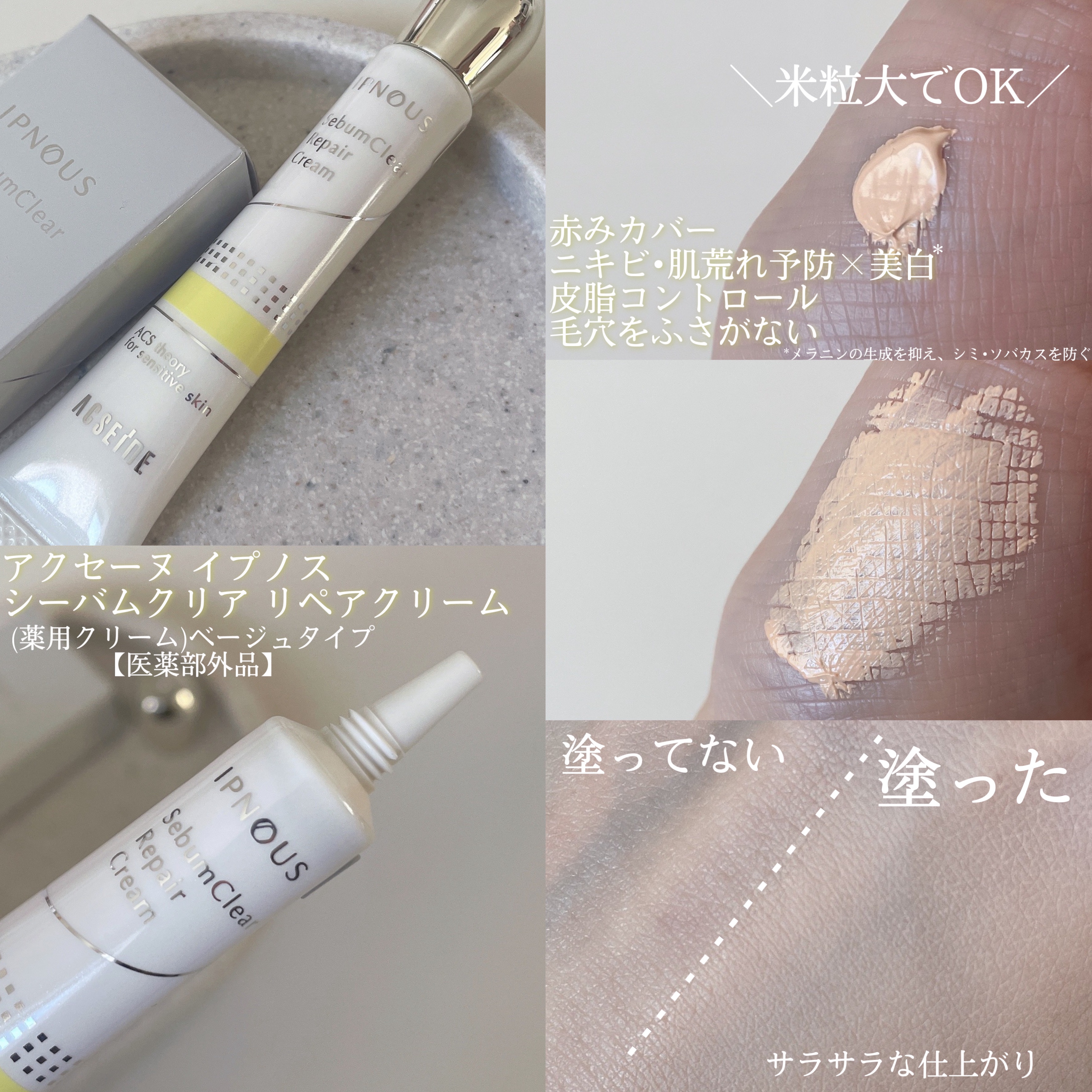 イプノス シーバムクリア リペアクリーム/ACSEINE/フェイスクリームを使ったクチコミ（2枚目）