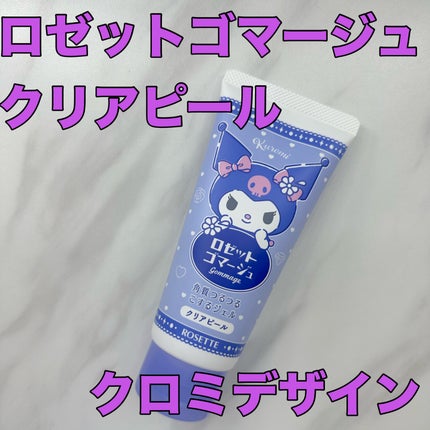 ロゼットゴマージュ クリアピール/ロゼット/スクラブ・ゴマージュを使ったクチコミ(1枚目)