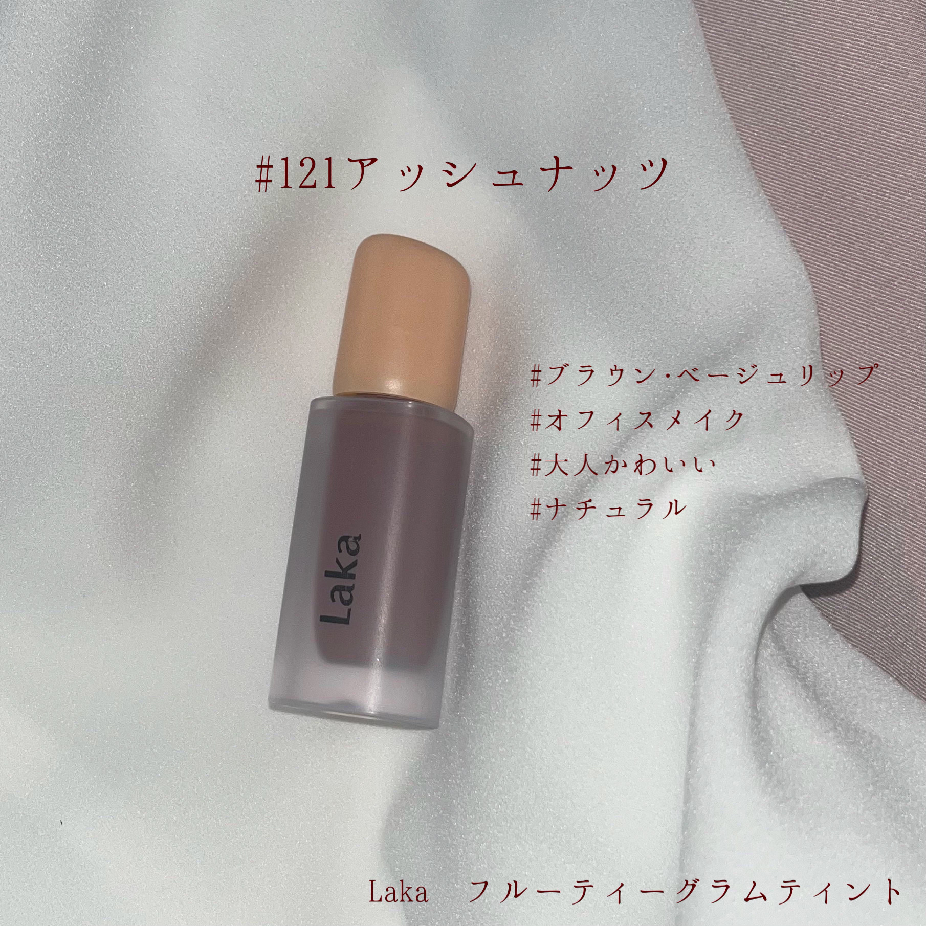 フルーティーグラムティント 121 アッシュナッツ/Laka/リップティントを使ったクチコミ（1枚目）