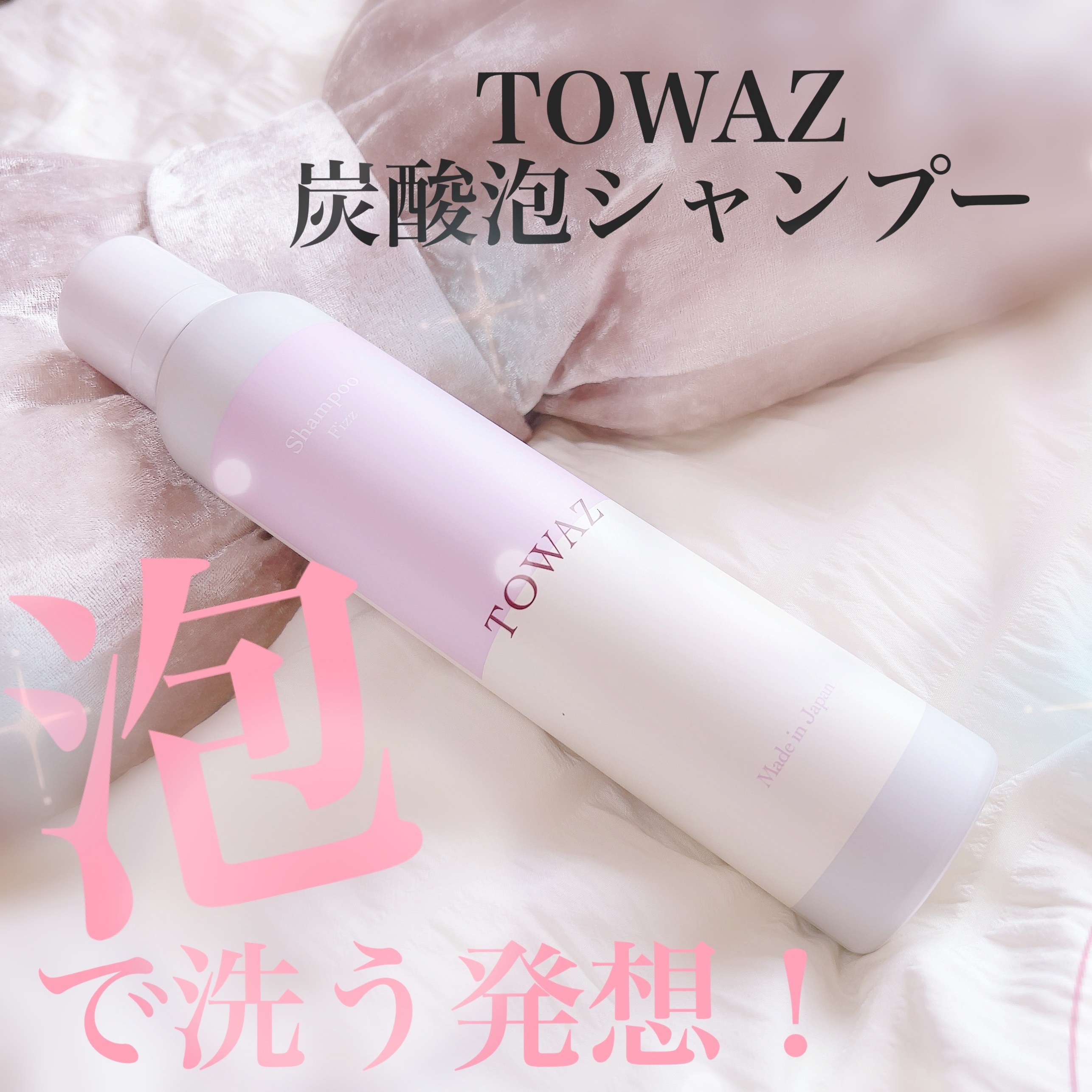 \濃密炭酸泡で洗う！/ㅤㅤㅤ
ㅤㅤㅤㅤㅤㅤ
ㅤㅤㅤTOWAZ(トワズ) 炭酸泡シャンプーㅤㅤㅤ
ㅤㅤㅤㅤㅤㅤ
ㅤㅤㅤㅤㅤㅤ
ㅤㅤㅤモチモチの炭酸泡シャンプー をㅤㅤㅤ
ㅤㅤㅤ使ってみたのでレビュー🫧ㅤㅤㅤ
ㅤㅤㅤㅤㅤㅤ
ㅤㅤㅤ腰まであるロ