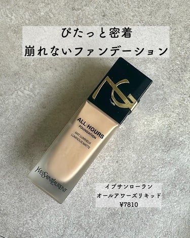 オールアワーズ リキッド/YVES SAINT LAURENT BEAUTE/リキッドファンデーションを使ったクチコミ（1枚目）