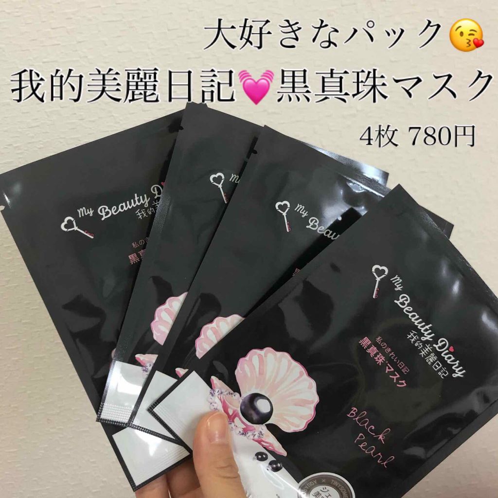 黒真珠マスク/我的美麗日記/シートマスク・パックを使ったクチコミ(1枚目)