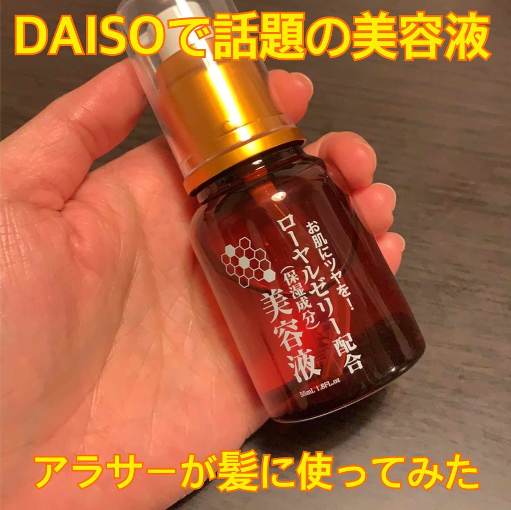 ローヤルゼリー配合 栄養ローション/DAISO/美容液を使ったクチコミ（1枚目）