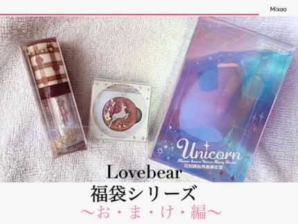 Love Bear リキッドアイシャドウ/FlowerKnows/リキッドアイシャドウを使ったクチコミ(1枚目)