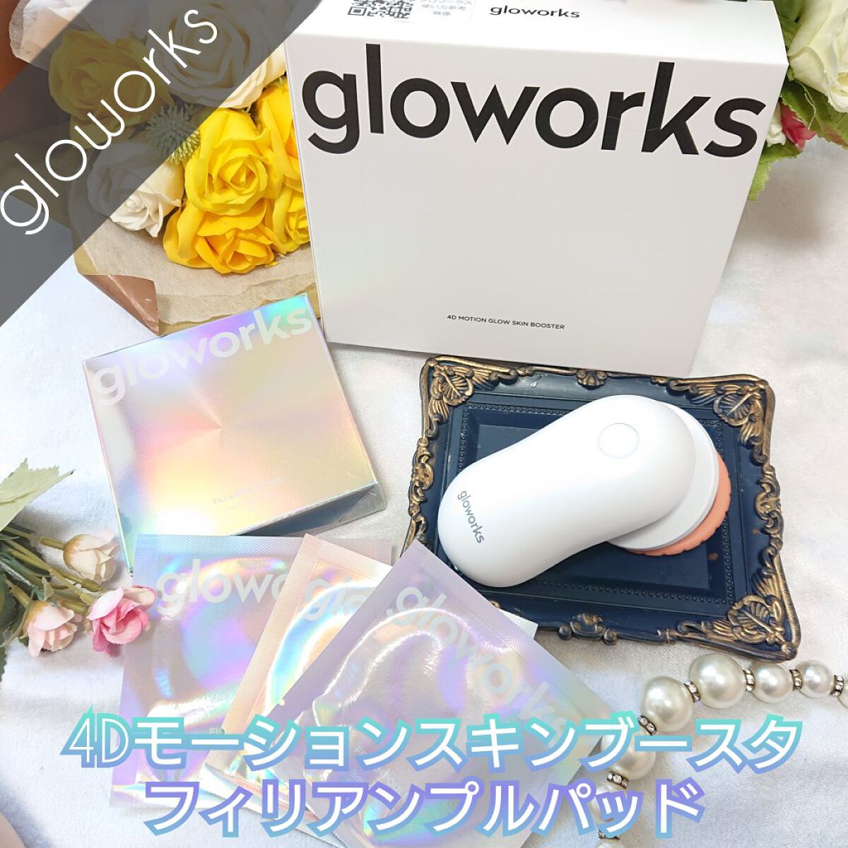  4Dモーションスキンブースタ/gloworks/美顔器・マッサージを使ったクチコミ（1枚目）