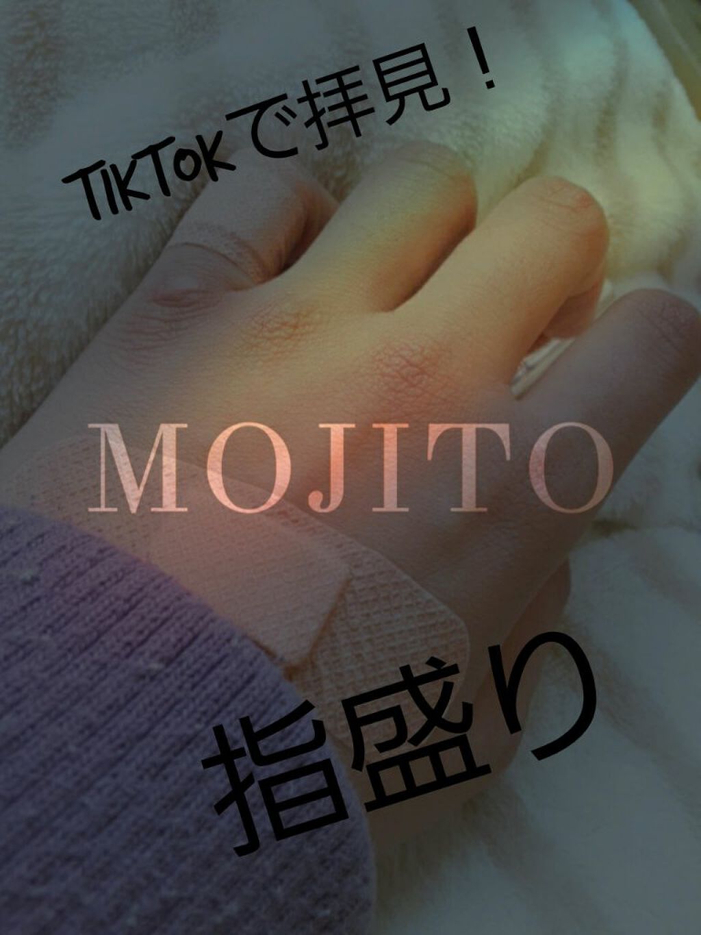 ー chiyona ー on LIPS 「TikTokで拝見!~指を盛る方法~ 長文失礼します皆さんこ..」(1枚目)