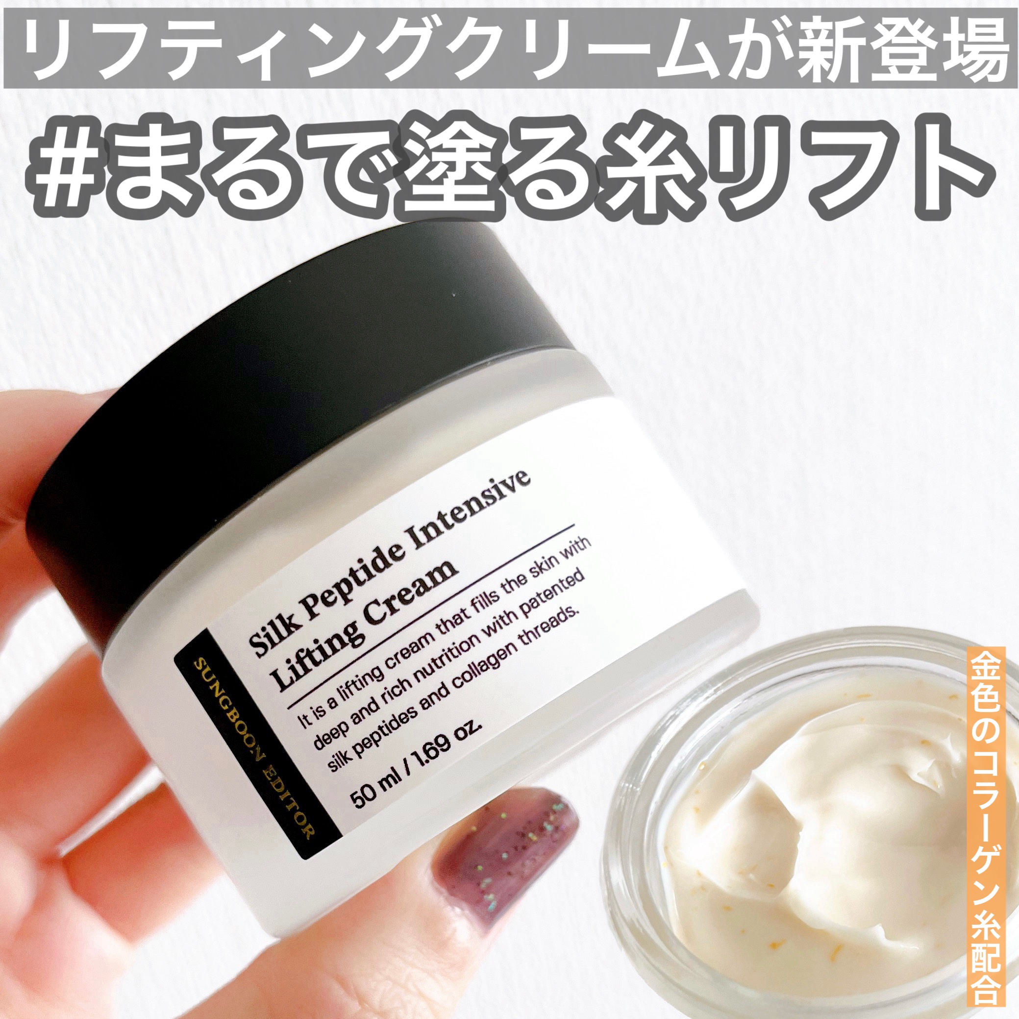 シルクペプチドインテンシブリフティングクリーム/SUNGBOON EDITOR（成分エディター）/フェイスクリームを使ったクチコミ（1枚目）